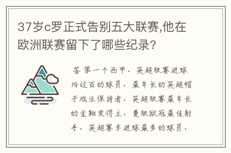 37岁c罗正式告别五大联赛,他在欧洲联赛留下了哪些纪录?