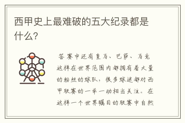 西甲史上最难破的五大纪录都是什么?