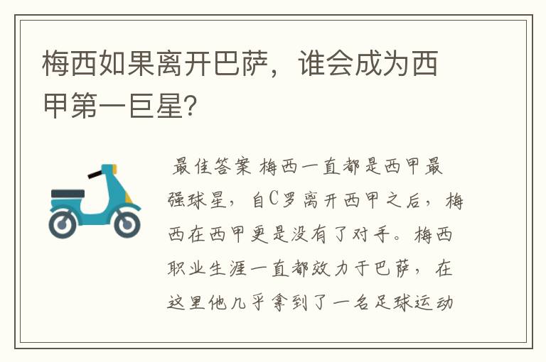 梅西如果离开巴萨,谁会成为西甲第一巨星?