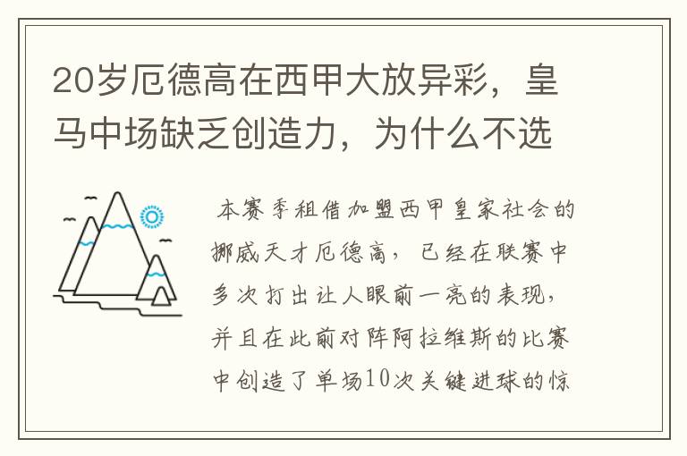 20岁厄德高在西甲大放异彩,皇马中场缺乏创造力,为什么不选择召回他?