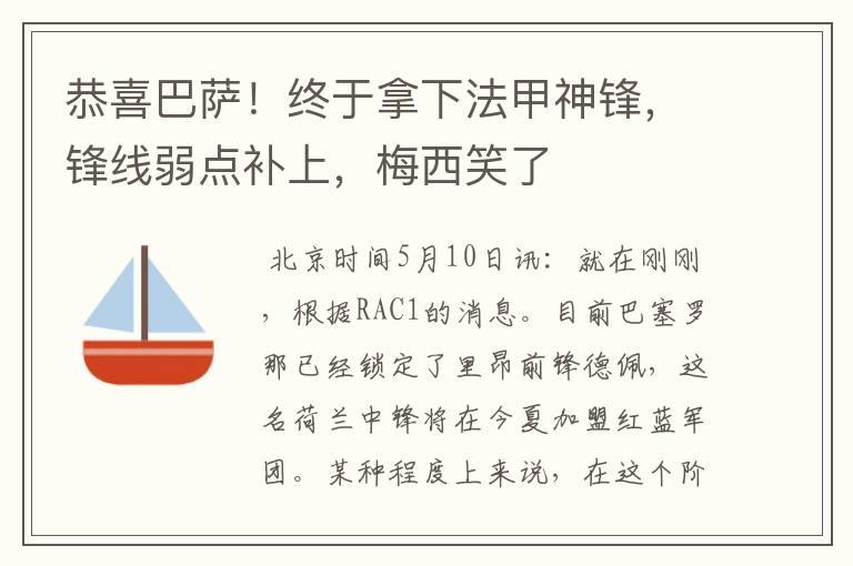恭喜巴萨!终于拿下法甲神锋,锋线弱点补上,梅西笑了