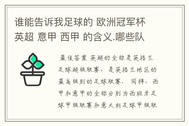谁能告诉我足球的 欧洲冠军杯 英超 意甲 西甲 的含义.哪些队 怎么进行比赛的.