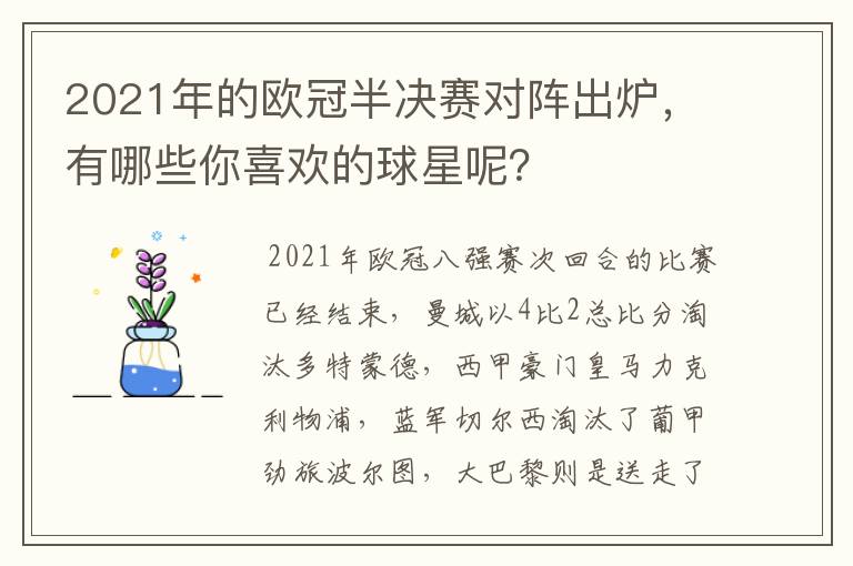 2021年的欧冠半决赛对阵出炉,有哪些你喜欢的球星呢?