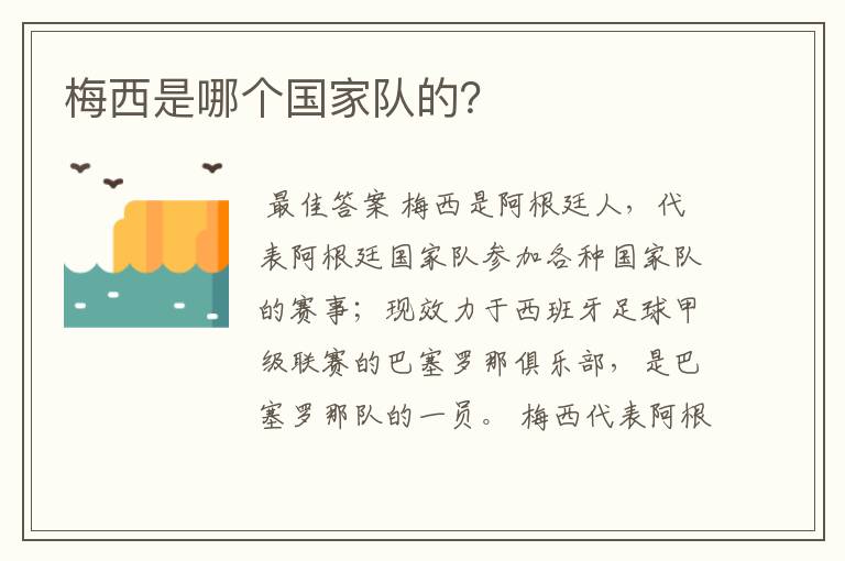 梅西是哪个国家队的?