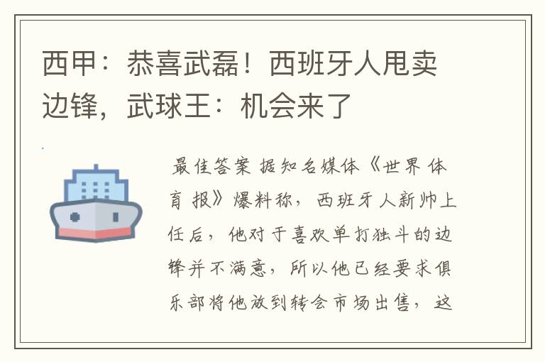 西甲:恭喜武磊!西班牙人甩卖边锋,武球王:机会来了