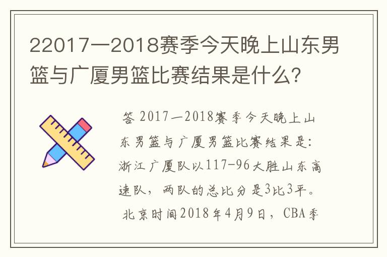 22017一2018赛季今天晚上山东男篮与广厦男篮比赛结果是什么?