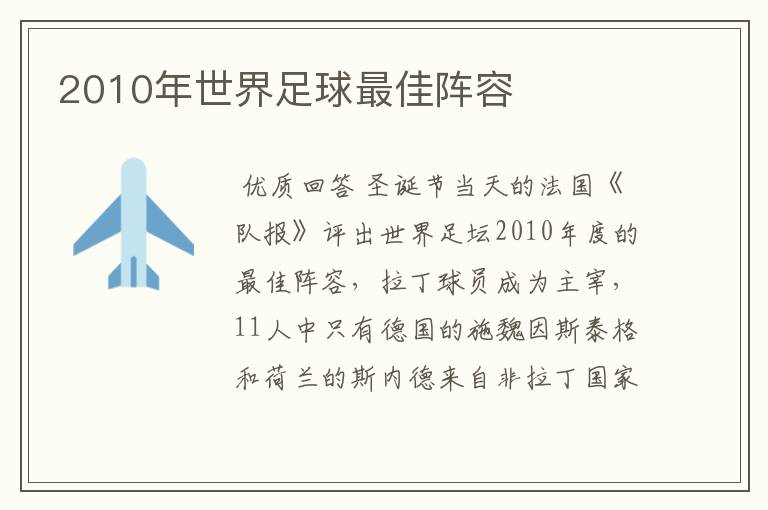 2010年世界足球最佳阵容
