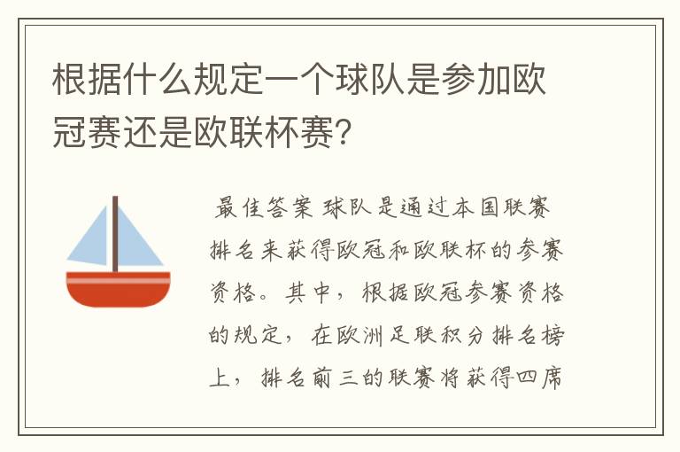 根据什么规定一个球队是参加欧冠赛还是欧联杯赛?
