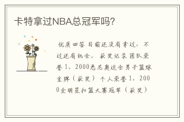 卡特拿过NBA总冠军吗?