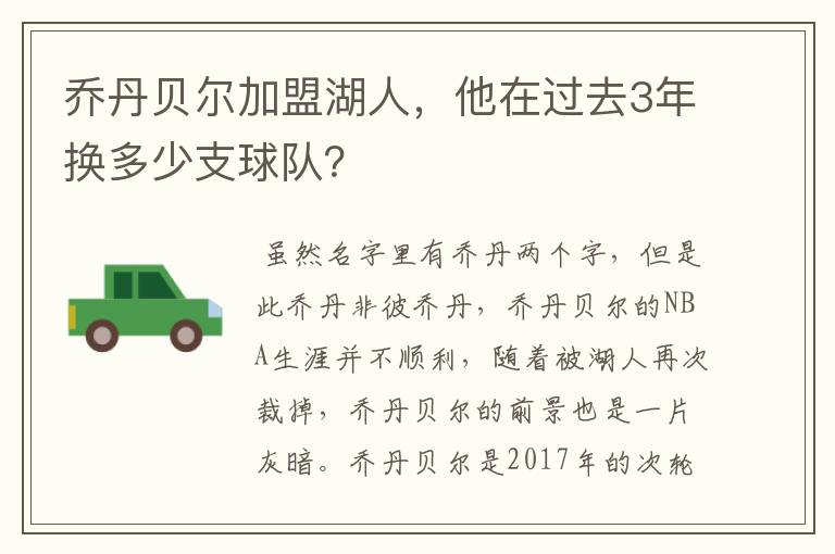 乔丹贝尔加盟湖人,他在过去3年换多少支球队?