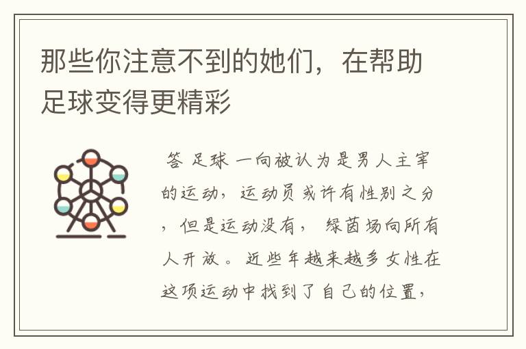 那些你注意不到的她们,在帮助足球变得更精彩