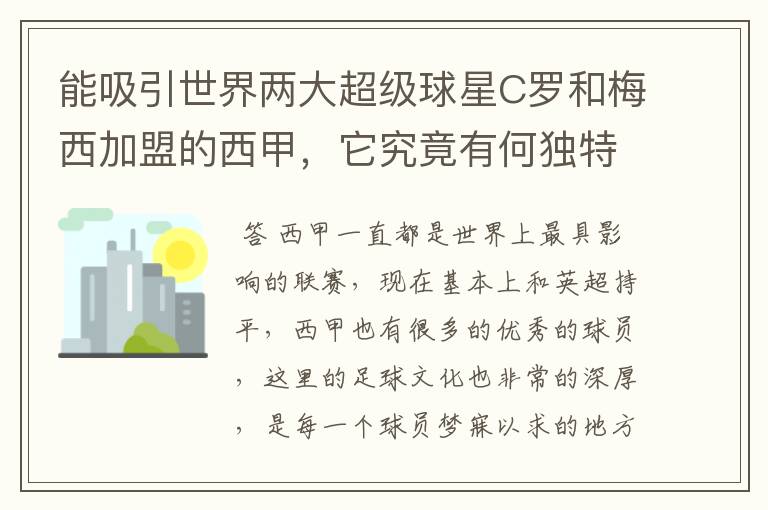 能吸引世界两大超级球星C罗和梅西加盟的西甲,它究竟有何独特之处?
