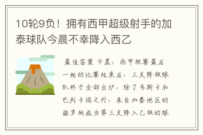 10轮9负!拥有西甲超级射手的加泰球队今晨不幸降入西乙