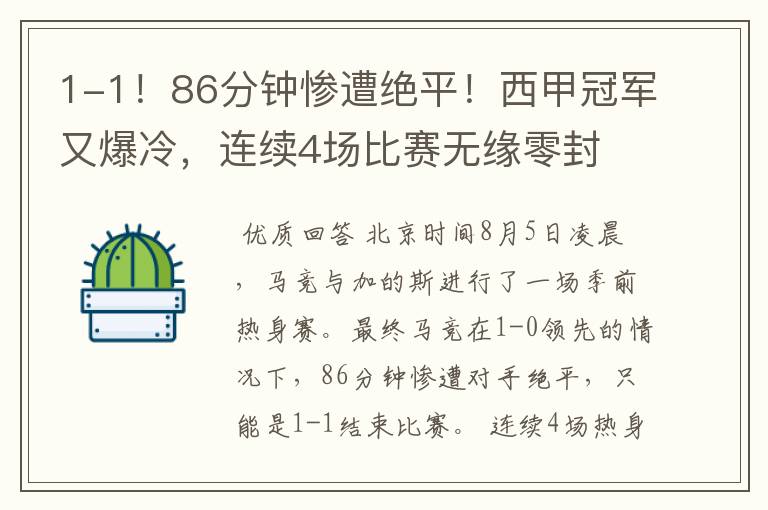 1-1!86分钟惨遭绝平!西甲冠军又爆冷,连续4场比赛无缘零封