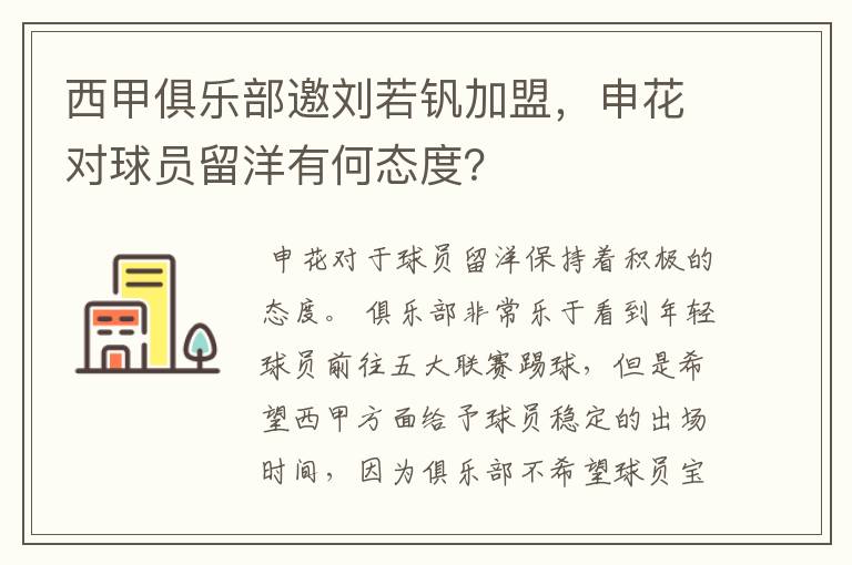 西甲俱乐部邀刘若钒加盟,申花对球员留洋有何态度?