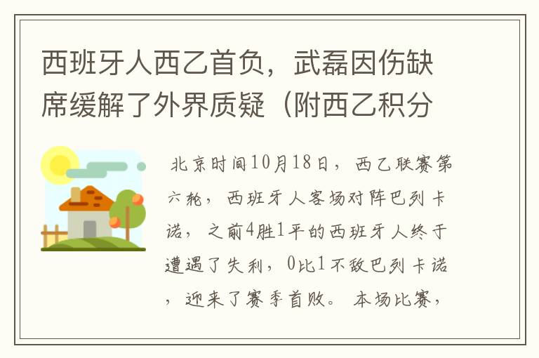西班牙人西乙首负,武磊因伤缺席缓解了外界质疑(附西乙积分榜)