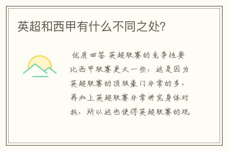 英超和西甲有什么不同之处?
