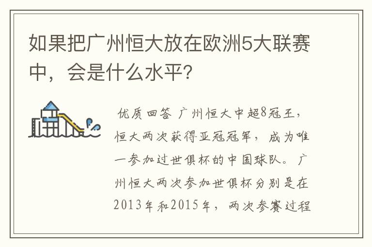 如果把广州恒大放在欧洲5大联赛中,会是什么水平?