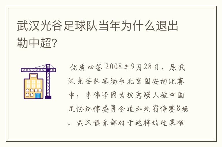 武汉光谷足球队当年为什么退出勒中超?