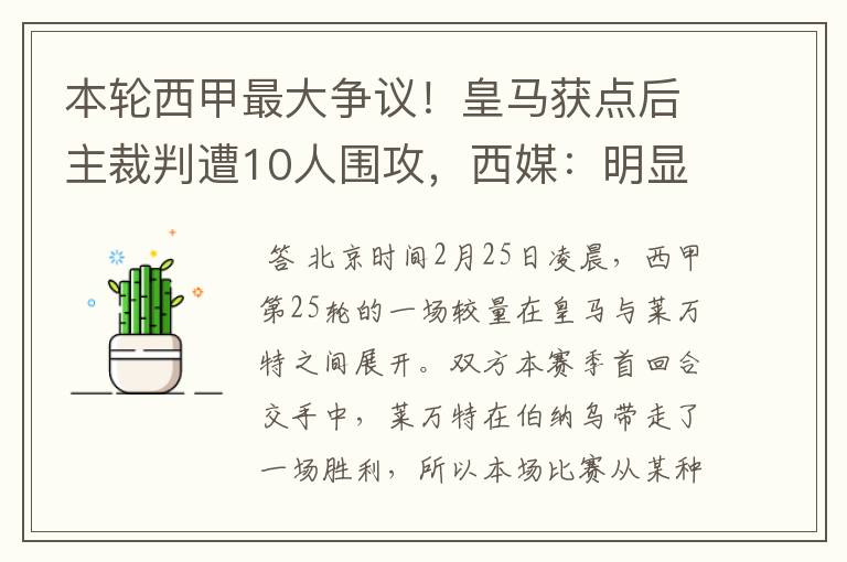 本轮西甲最大争议!皇马获点后主裁判遭10人围攻,西媒:明显误判