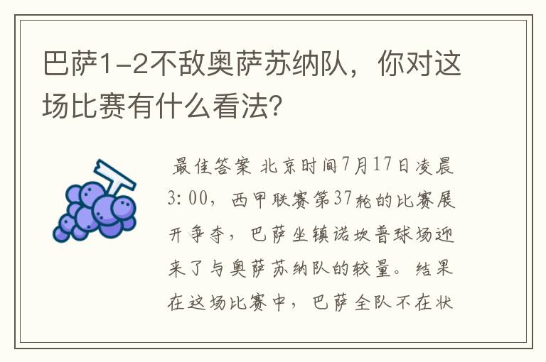 巴萨1-2不敌奥萨苏纳队,你对这场比赛有什么看法?