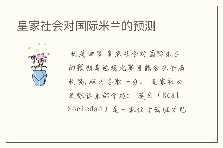 皇家社会对国际米兰的预测