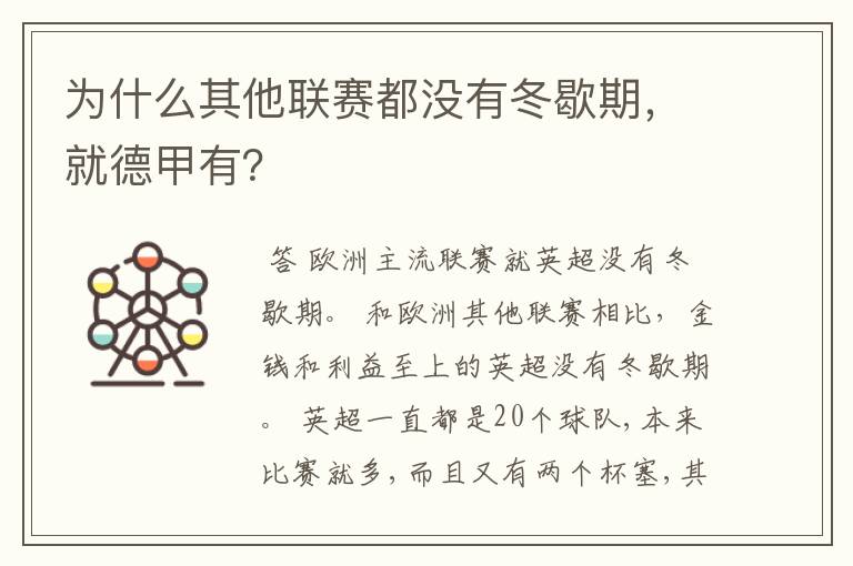 为什么其他联赛都没有冬歇期,就德甲有?