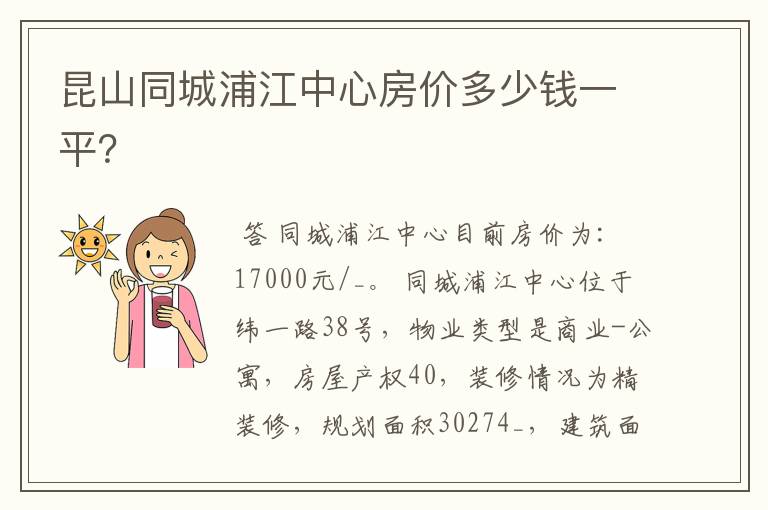昆山同城浦江中心房价多少钱一平?