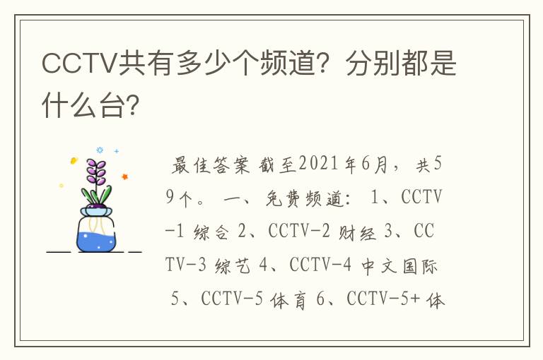 CCTV共有多少个频道?分别都是什么台?