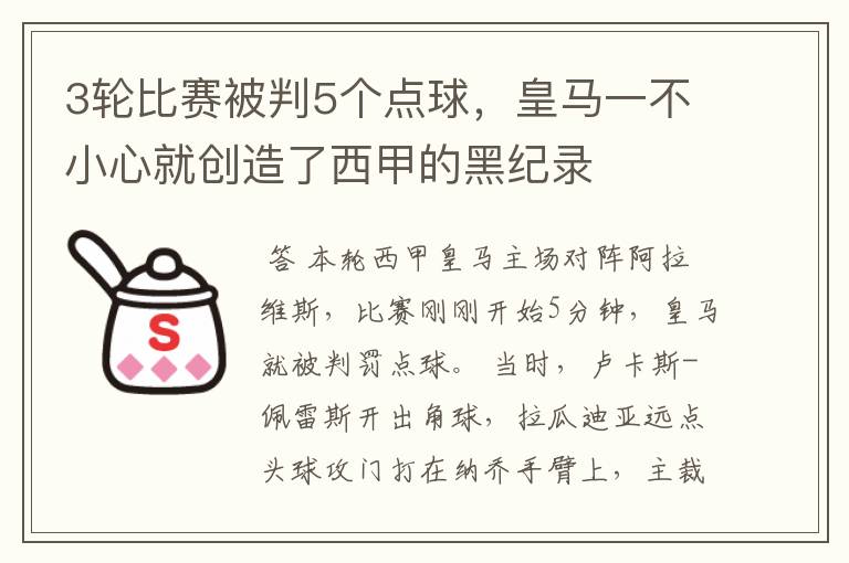 3轮比赛被判5个点球,皇马一不小心就创造了西甲的黑纪录
