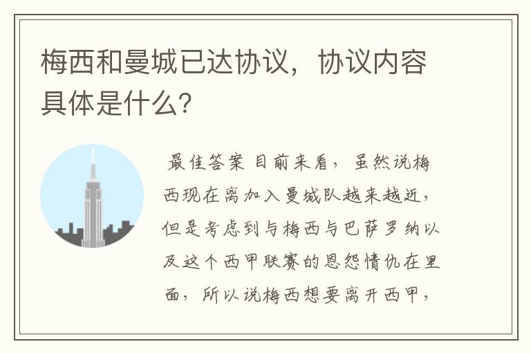 梅西和曼城已达协议,协议内容具体是什么?