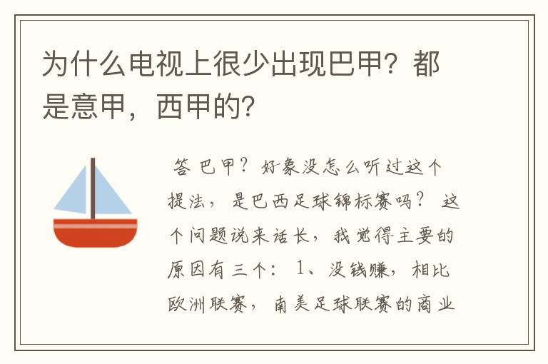 为什么电视上很少出现巴甲?都是意甲,西甲的?