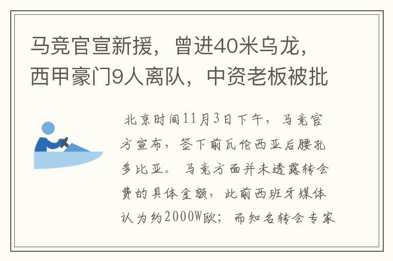 马竞官宣新援,曾进40米乌龙,西甲豪门9人离队,中资老板被批