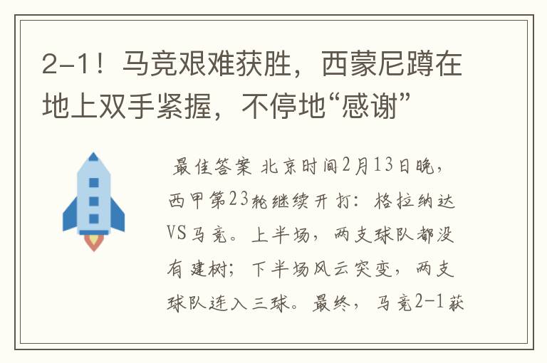 2-1!马竞艰难获胜,西蒙尼蹲在地上双手紧握,不停地“感谢”