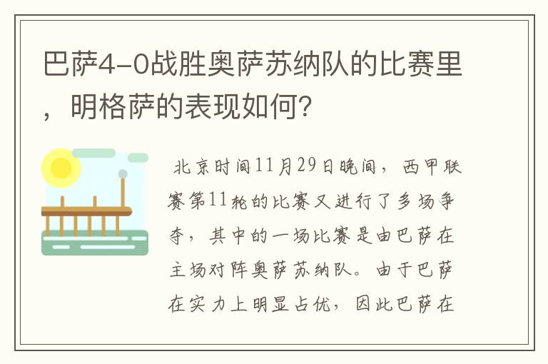 巴萨4-0战胜奥萨苏纳队的比赛里,明格萨的表现如何?