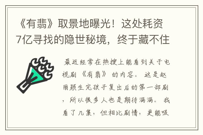 《有翡》取景地曝光!这处耗资7亿寻找的隐世秘境,终于藏不住了