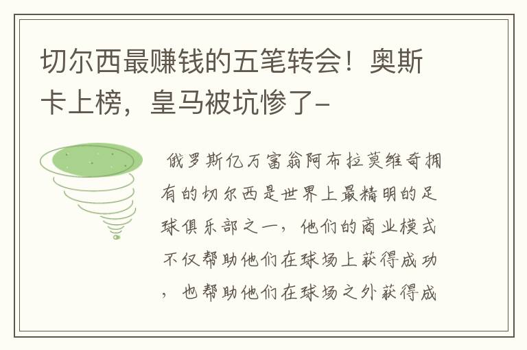 切尔西最赚钱的五笔转会!奥斯卡上榜,皇马被坑惨了-