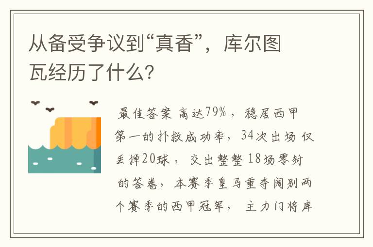 从备受争议到“真香”,库尔图瓦经历了什么?