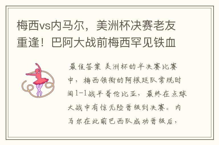 梅西vs内马尔,美洲杯决赛老友重逢!巴阿大战前梅西罕见铁血一面