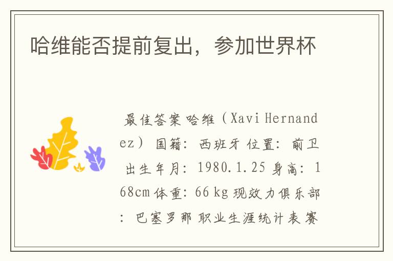 哈维能否提前复出,参加世界杯
