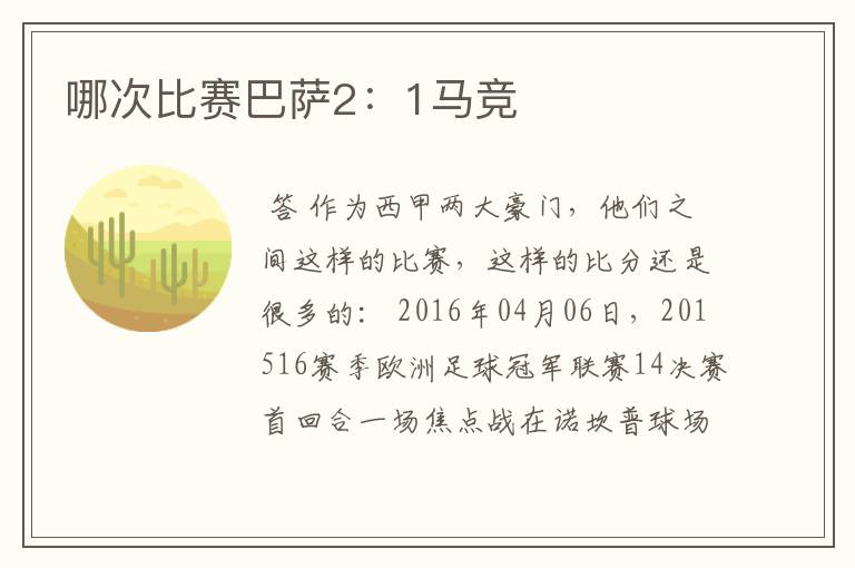 哪次比赛巴萨2:1马竞