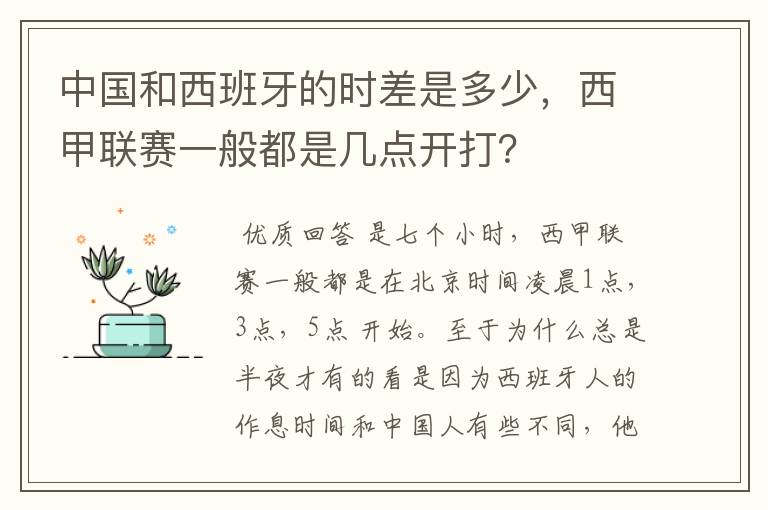 中国和西班牙的时差是多少,西甲联赛一般都是几点开打?