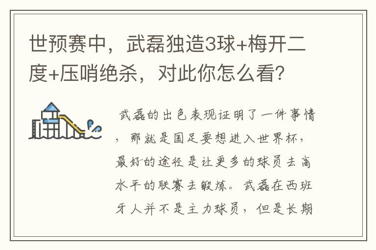 世预赛中,武磊独造3球+梅开二度+压哨绝杀,对此你怎么看?