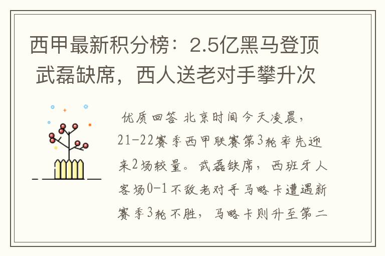 西甲最新积分榜:2.5亿黑马登顶 武磊缺席,西人送老对手攀升次席