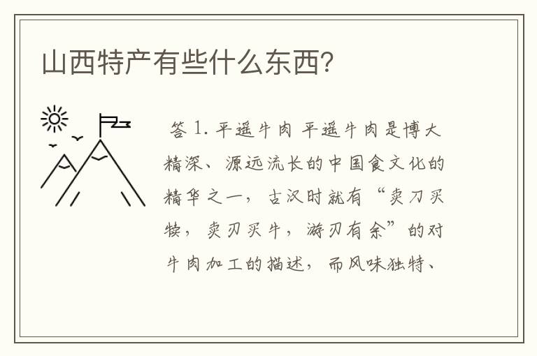 山西特产有些什么东西?
