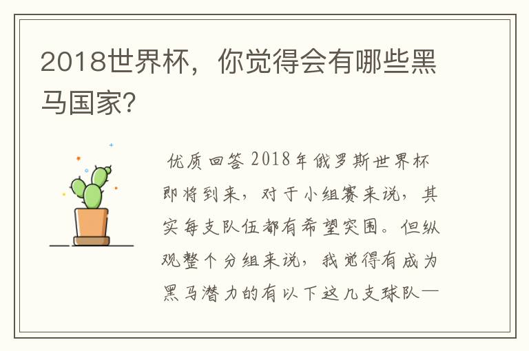 2018世界杯,你觉得会有哪些黑马国家?