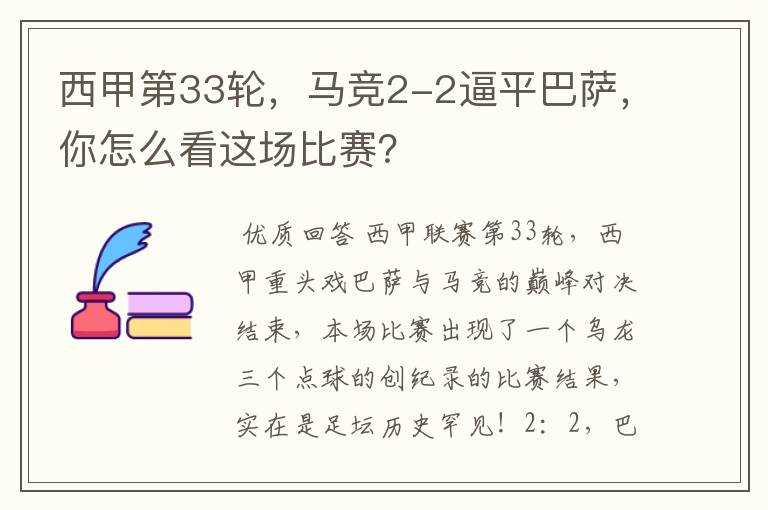 西甲第33轮,马竞2-2逼平巴萨,你怎么看这场比赛?