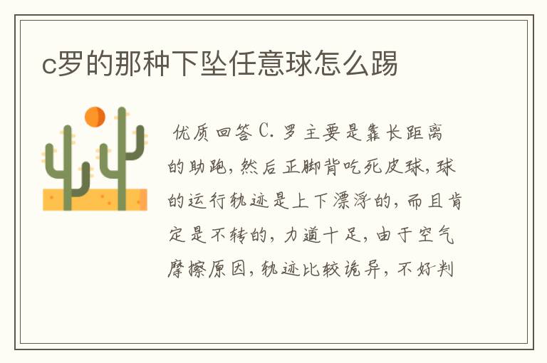 c罗的那种下坠任意球怎么踢