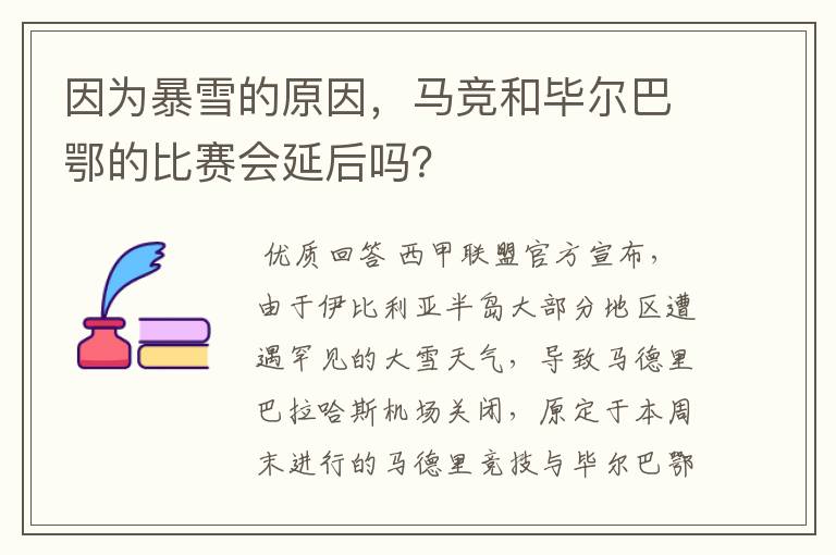 因为暴雪的原因,马竞和毕尔巴鄂的比赛会延后吗?
