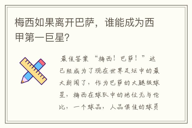 梅西如果离开巴萨,谁能成为西甲第一巨星?